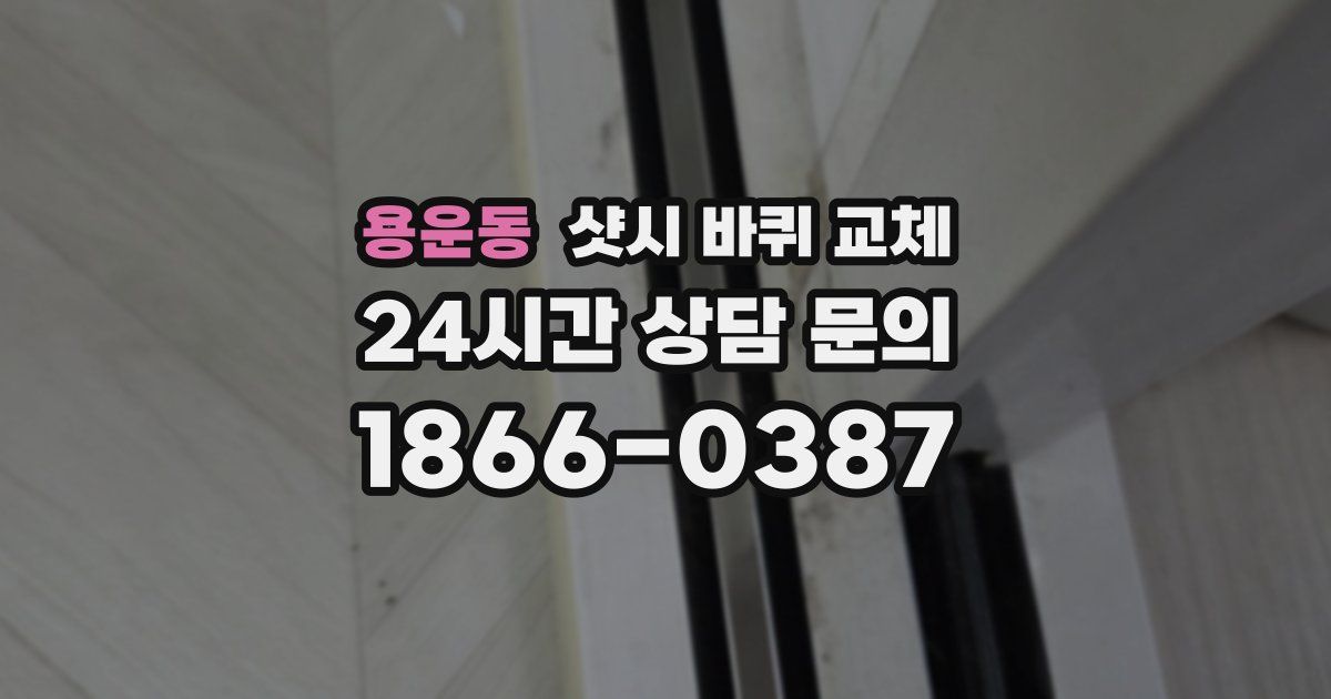 용운동 샷시 바퀴 교체