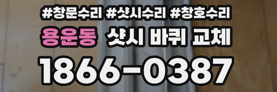 용운동 샷시 바퀴 교체
