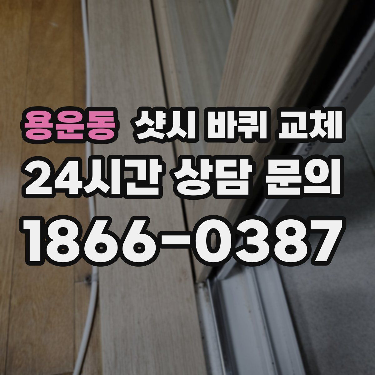 용운동 샷시 바퀴 교체