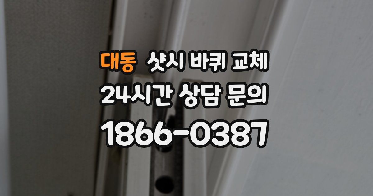 대동 샷시 바퀴 교체