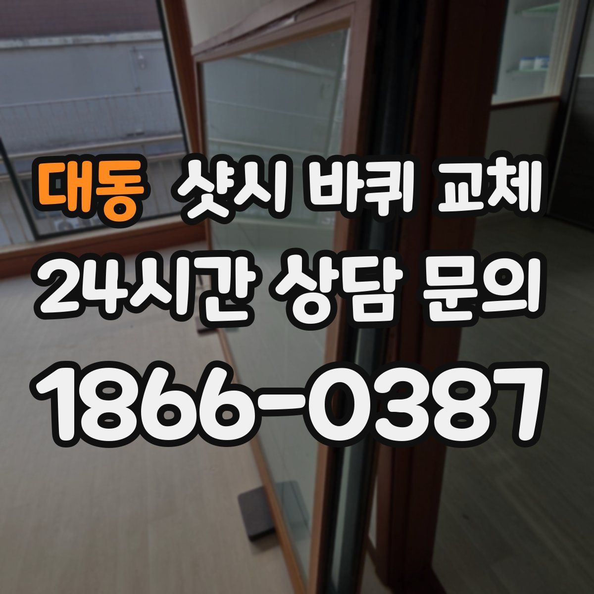 대동 샷시 바퀴 교체