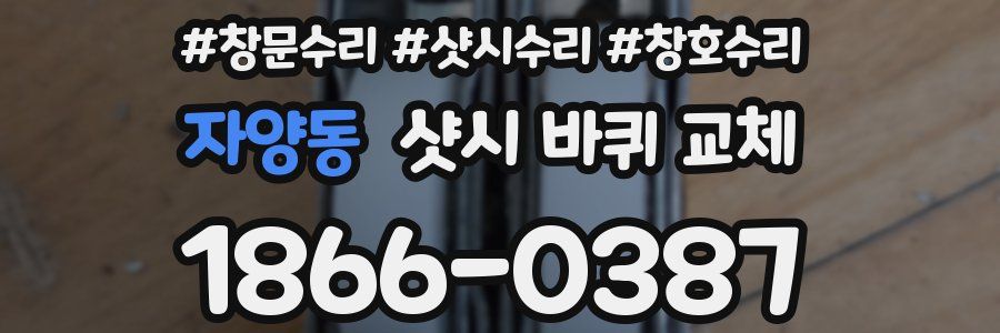 자양동 샷시 바퀴 교체