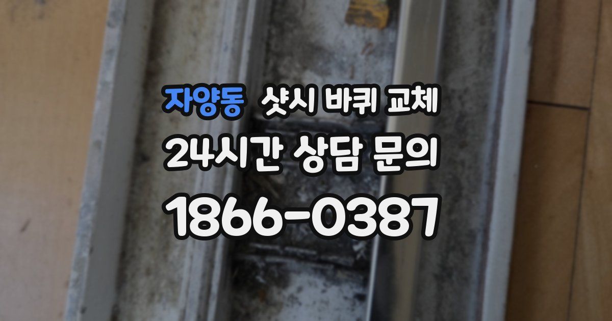 자양동 샷시 바퀴 교체