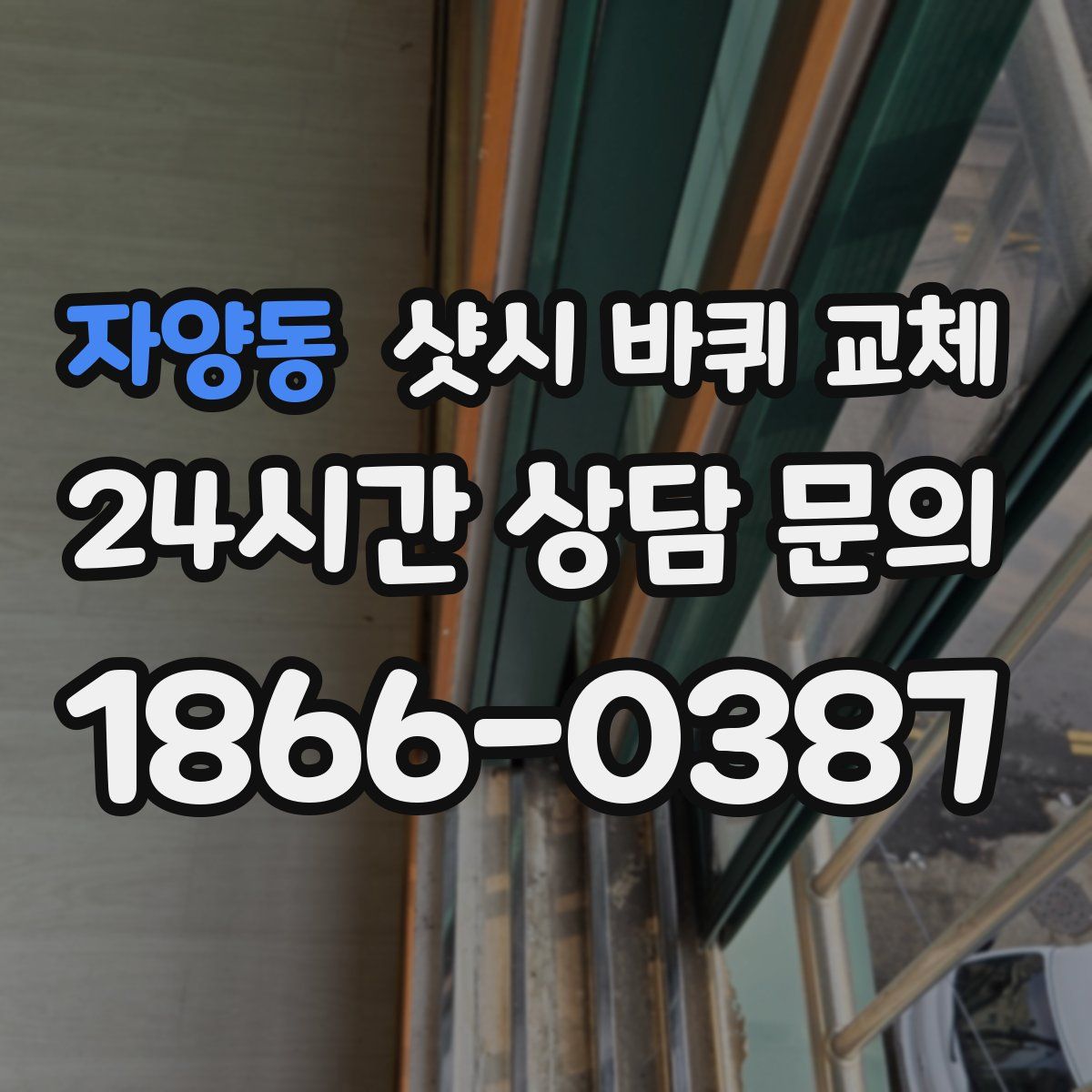 자양동 샷시 바퀴 교체