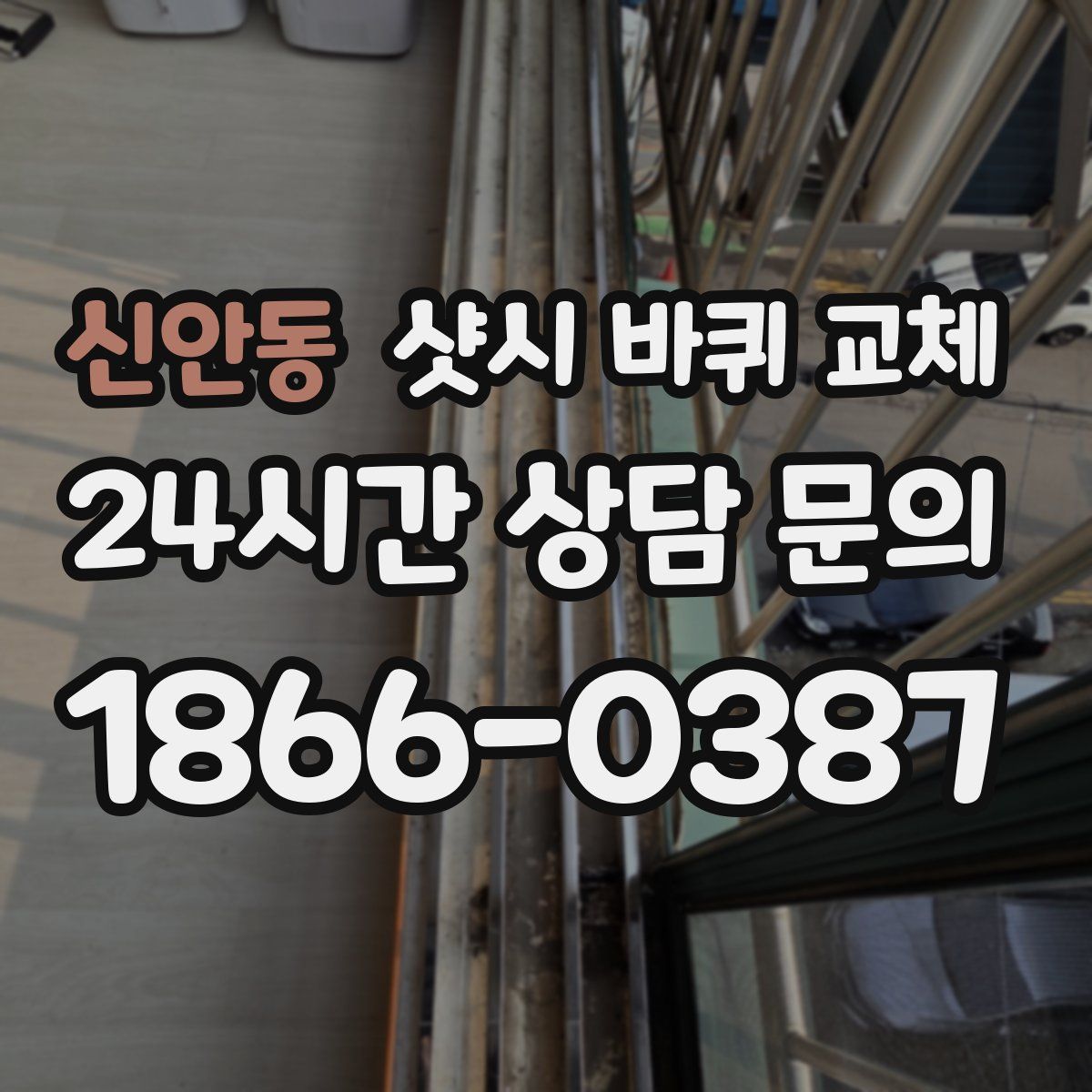 신안동 샷시 바퀴 교체