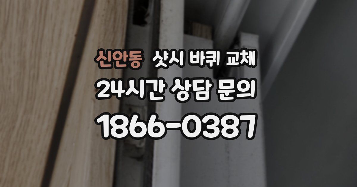 신안동 샷시 바퀴 교체
