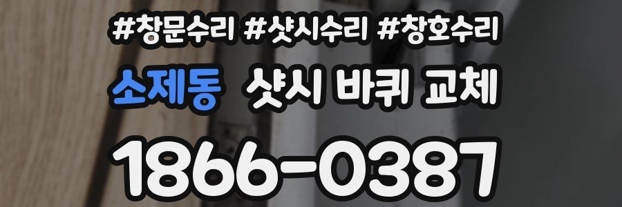 소제동 샷시 바퀴 교체