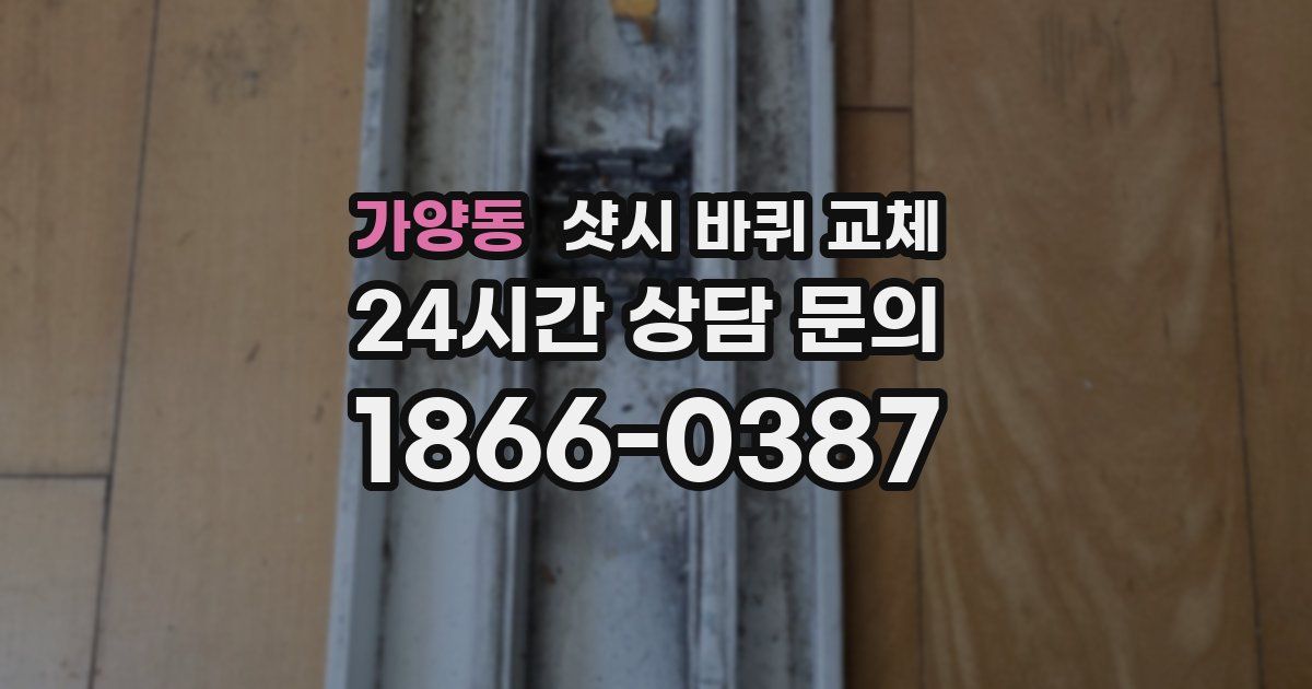 가양동 샷시 바퀴 교체