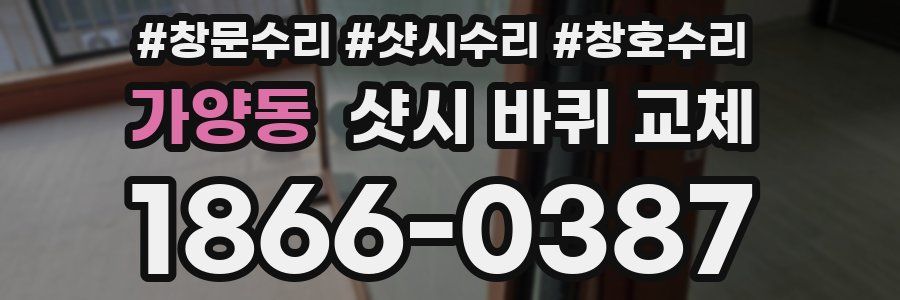 가양동 샷시 바퀴 교체