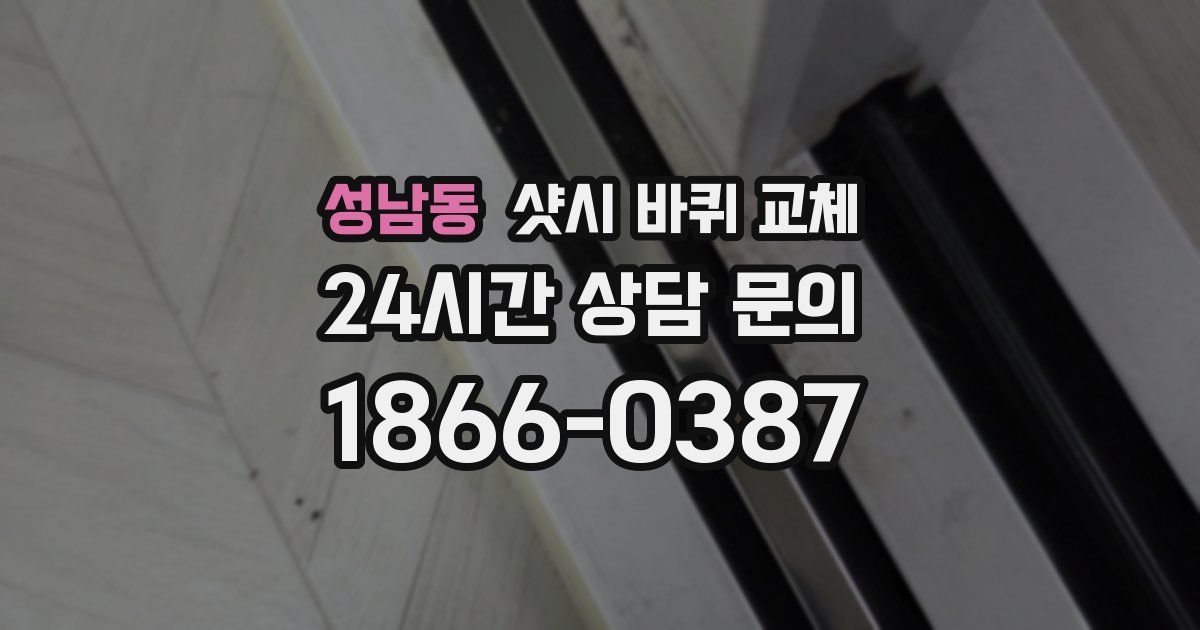 성남동 샷시 바퀴 교체