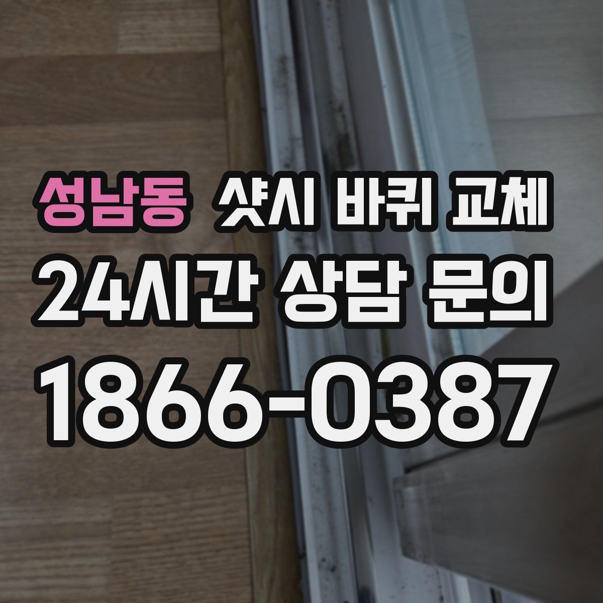 성남동 샷시 바퀴 교체