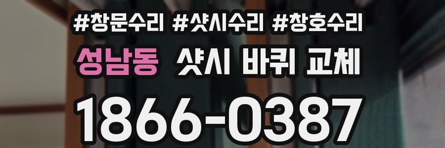 성남동 샷시 바퀴 교체