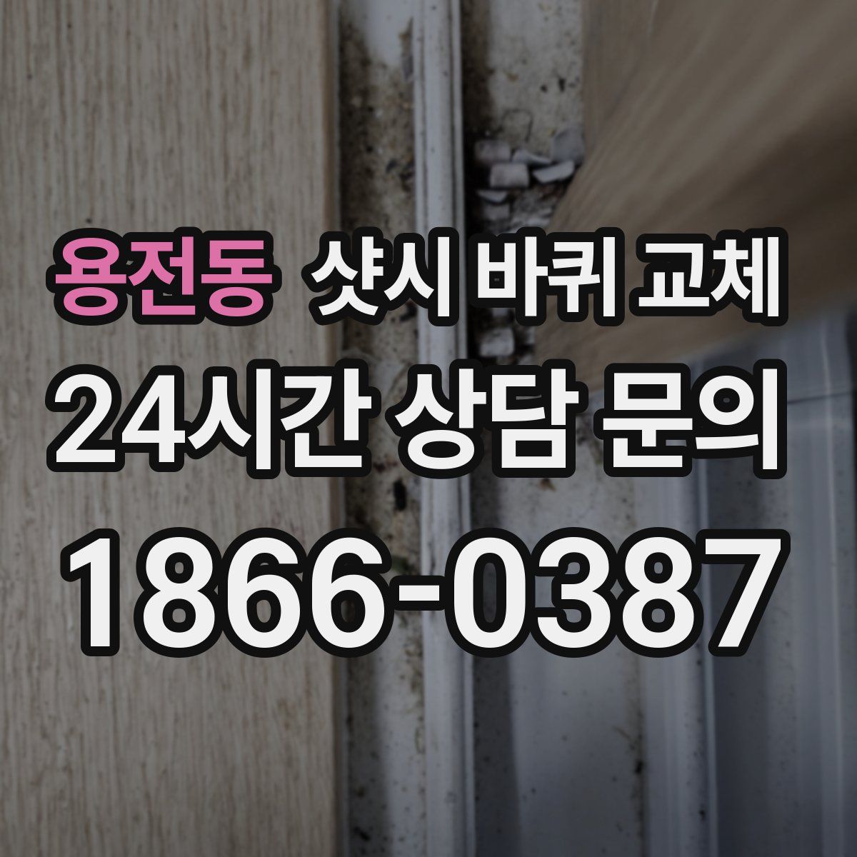 용전동 샷시 바퀴 교체
