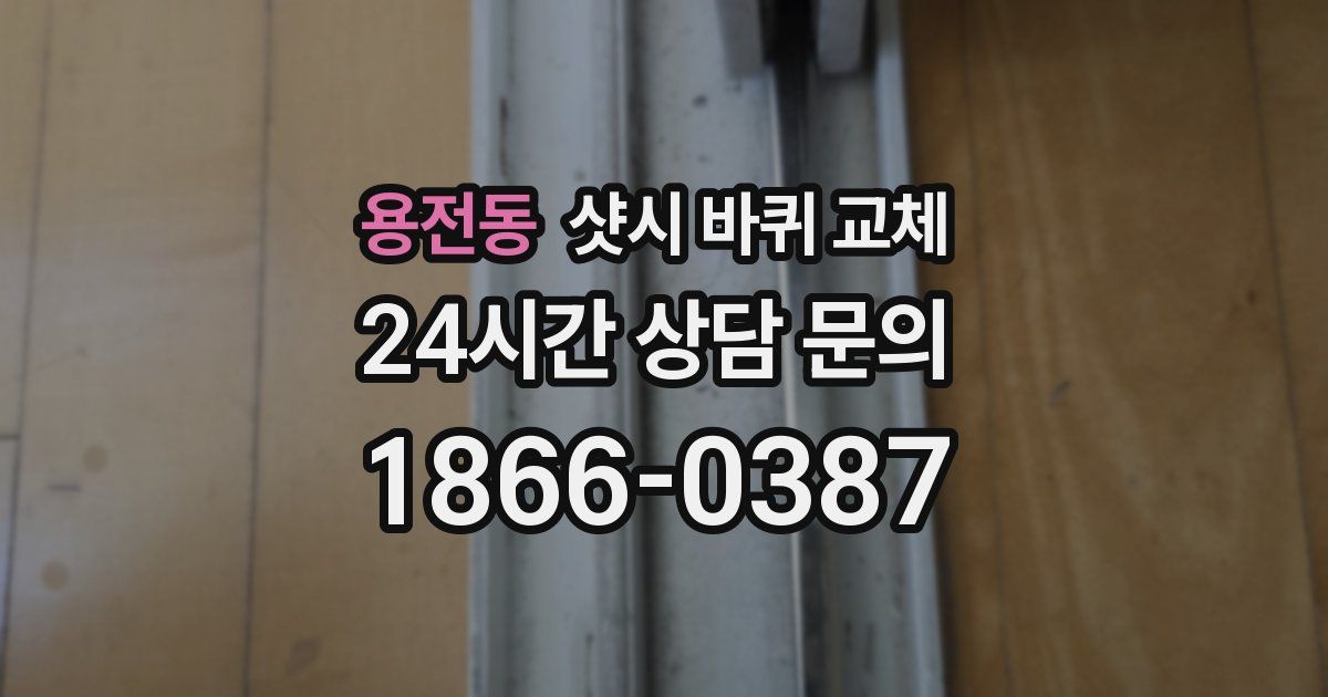 용전동 샷시 바퀴 교체