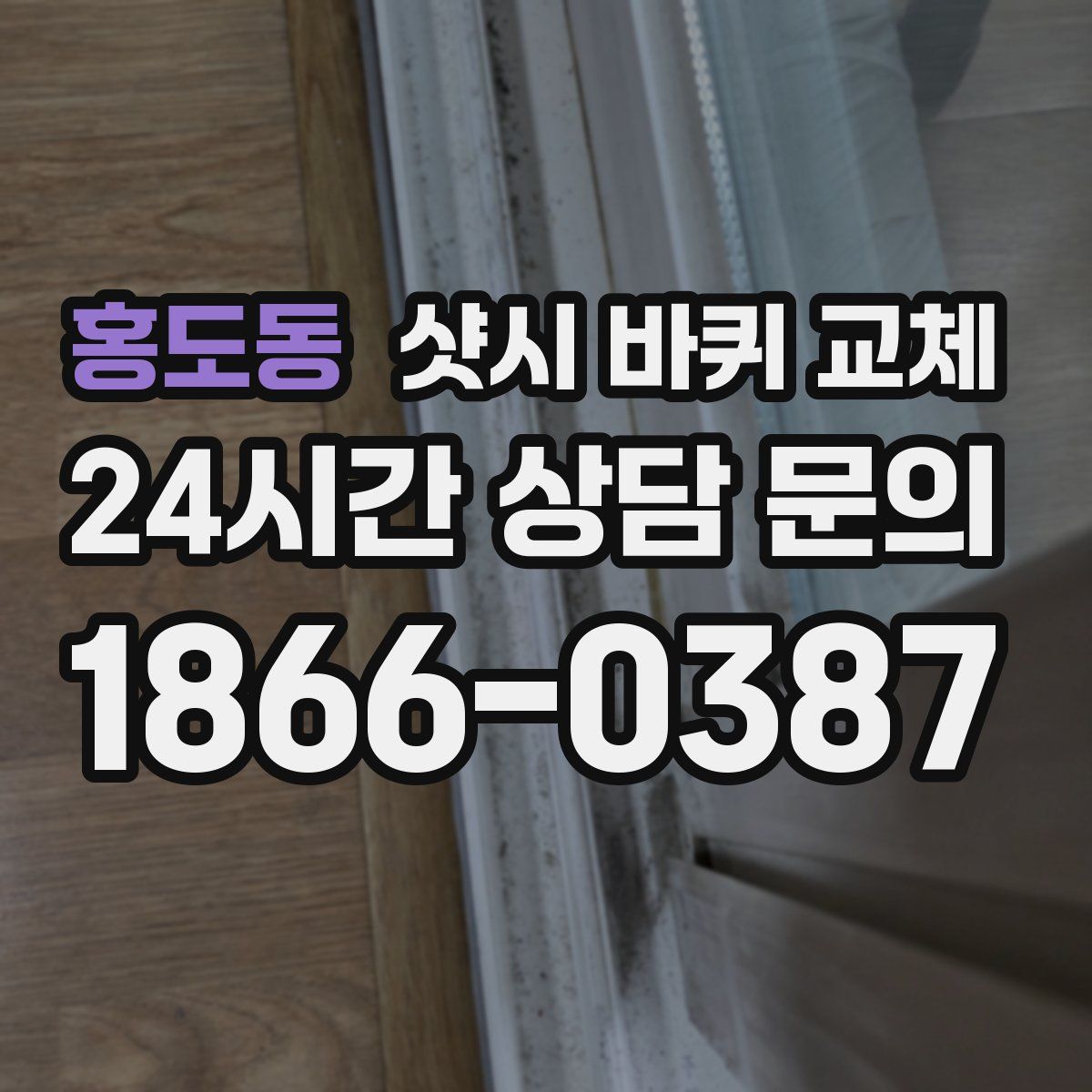 홍도동 샷시 바퀴 교체