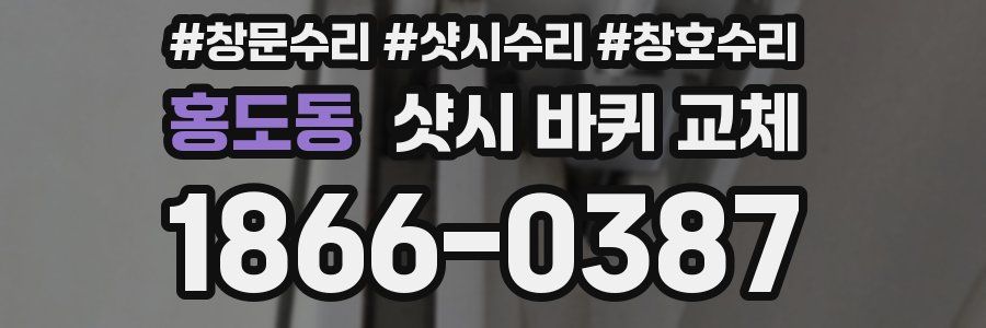 홍도동 샷시 바퀴 교체