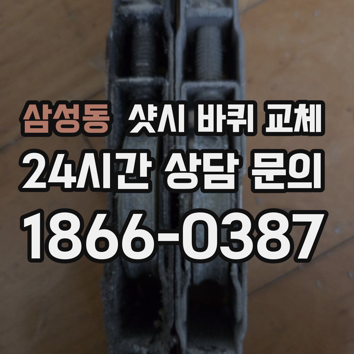 삼성동 샷시 바퀴 교체