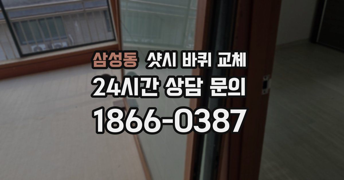 삼성동 샷시 바퀴 교체