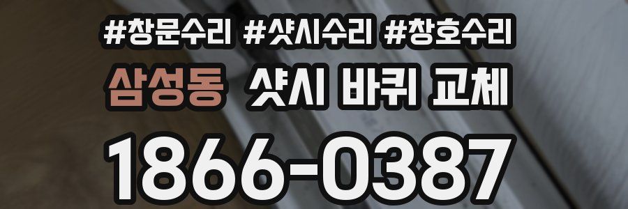 삼성동 샷시 바퀴 교체