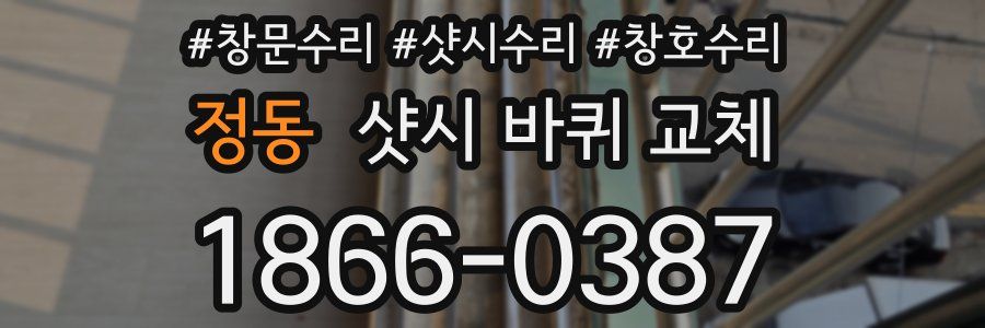 정동 샷시 바퀴 교체
