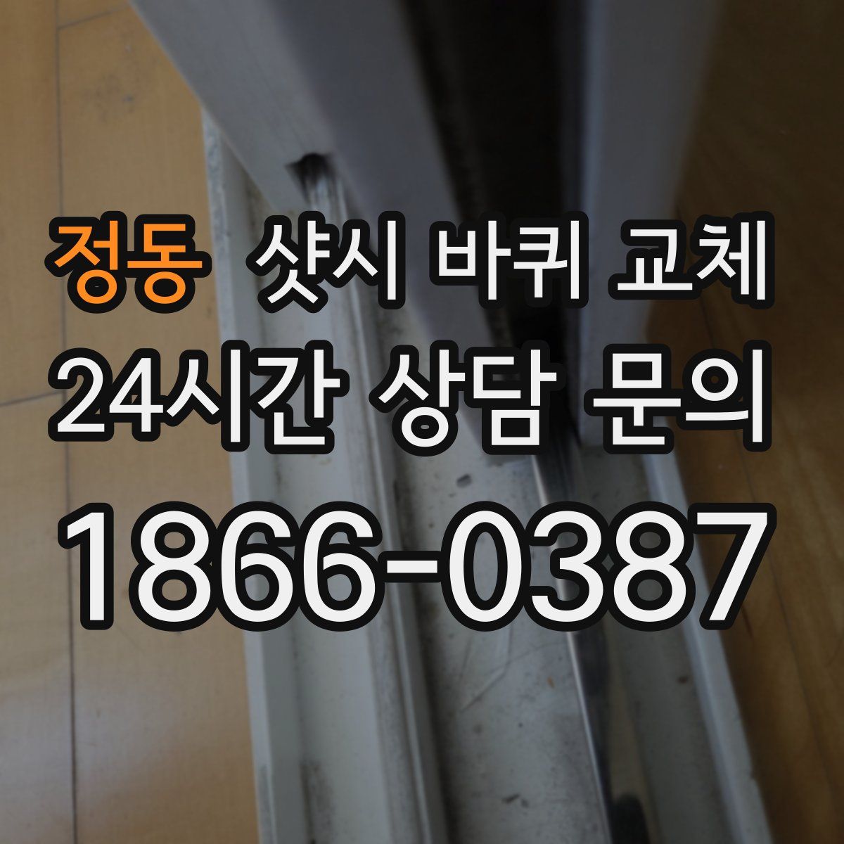 정동 샷시 바퀴 교체