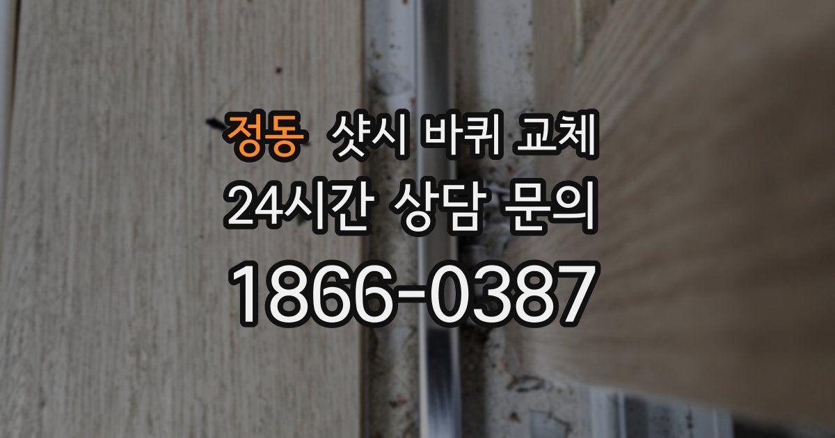 정동 샷시 바퀴 교체