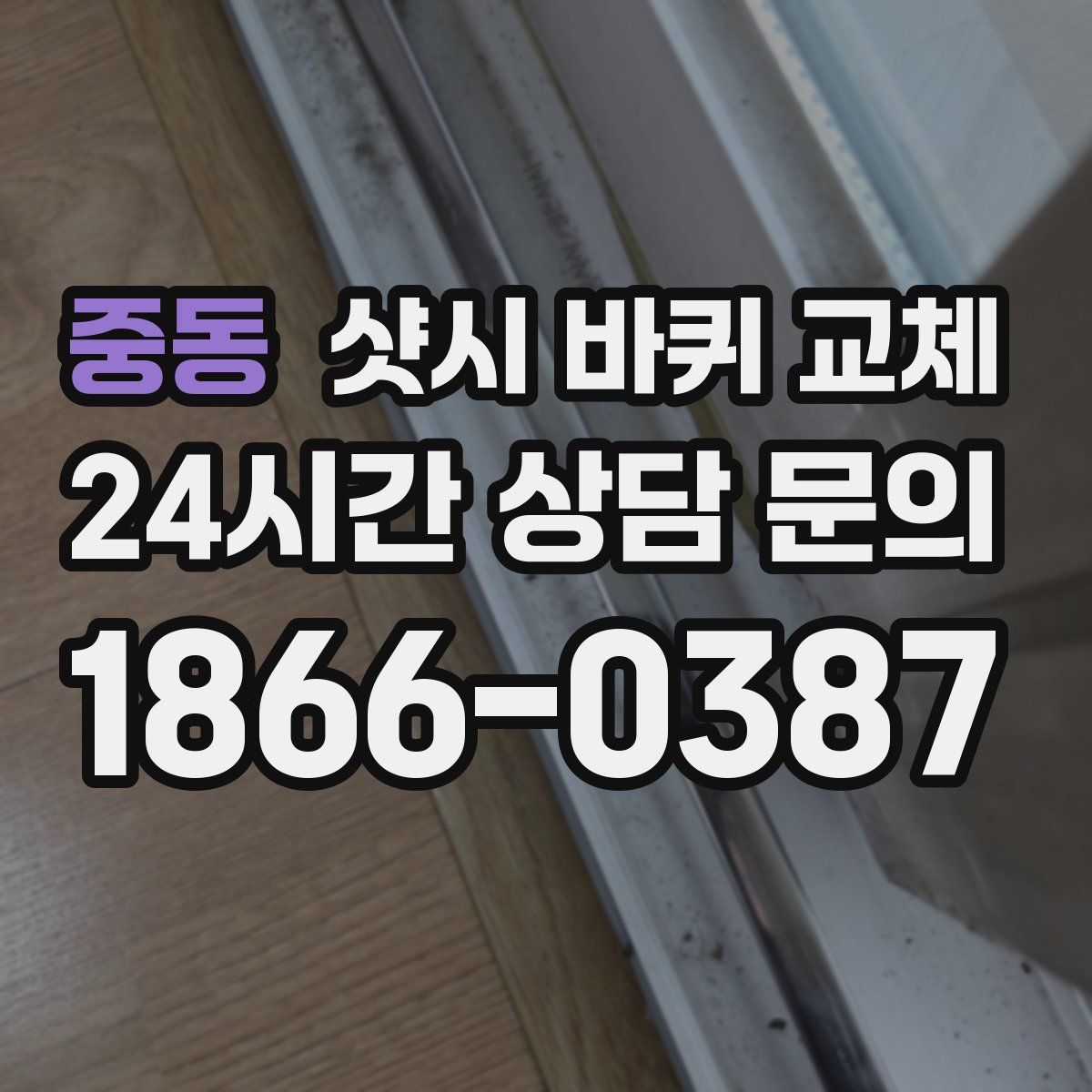 중동 샷시 바퀴 교체