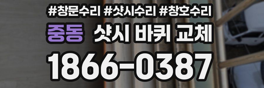 중동 샷시 바퀴 교체