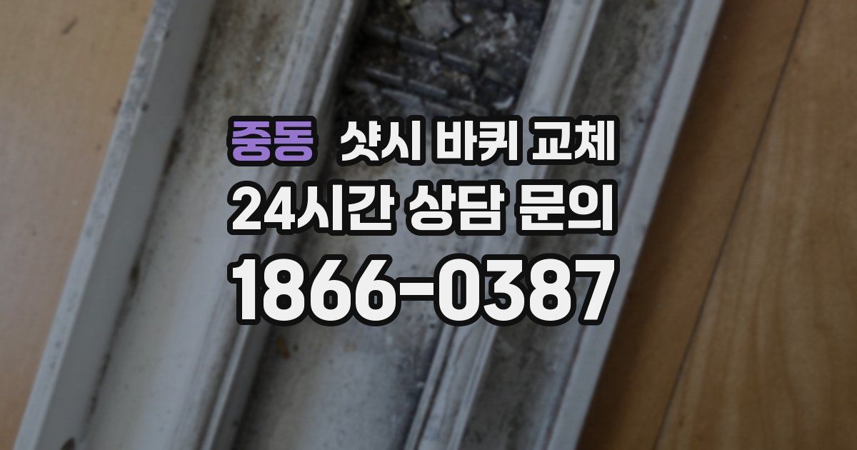 중동 샷시 바퀴 교체
