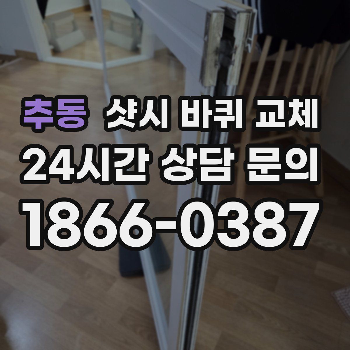 추동 샷시 바퀴 교체