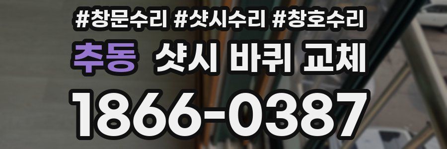 추동 샷시 바퀴 교체