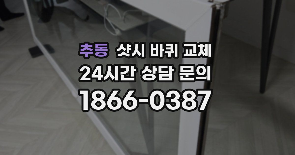 추동 샷시 바퀴 교체