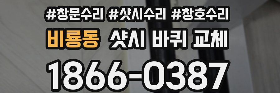 비룡동 샷시 바퀴 교체