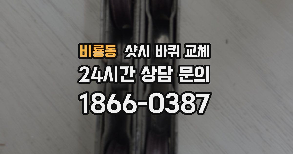 비룡동 샷시 바퀴 교체