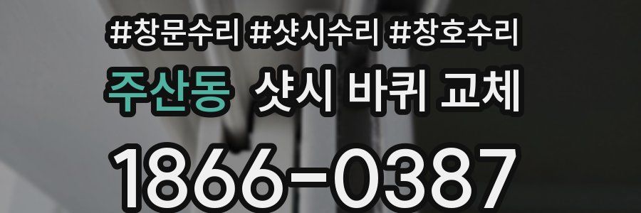 주산동 샷시 바퀴 교체