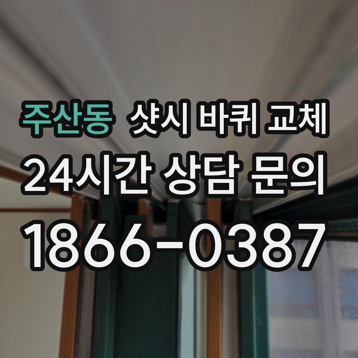 주산동 샷시 바퀴 교체
