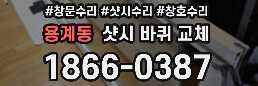 용계동 샷시 바퀴 교체