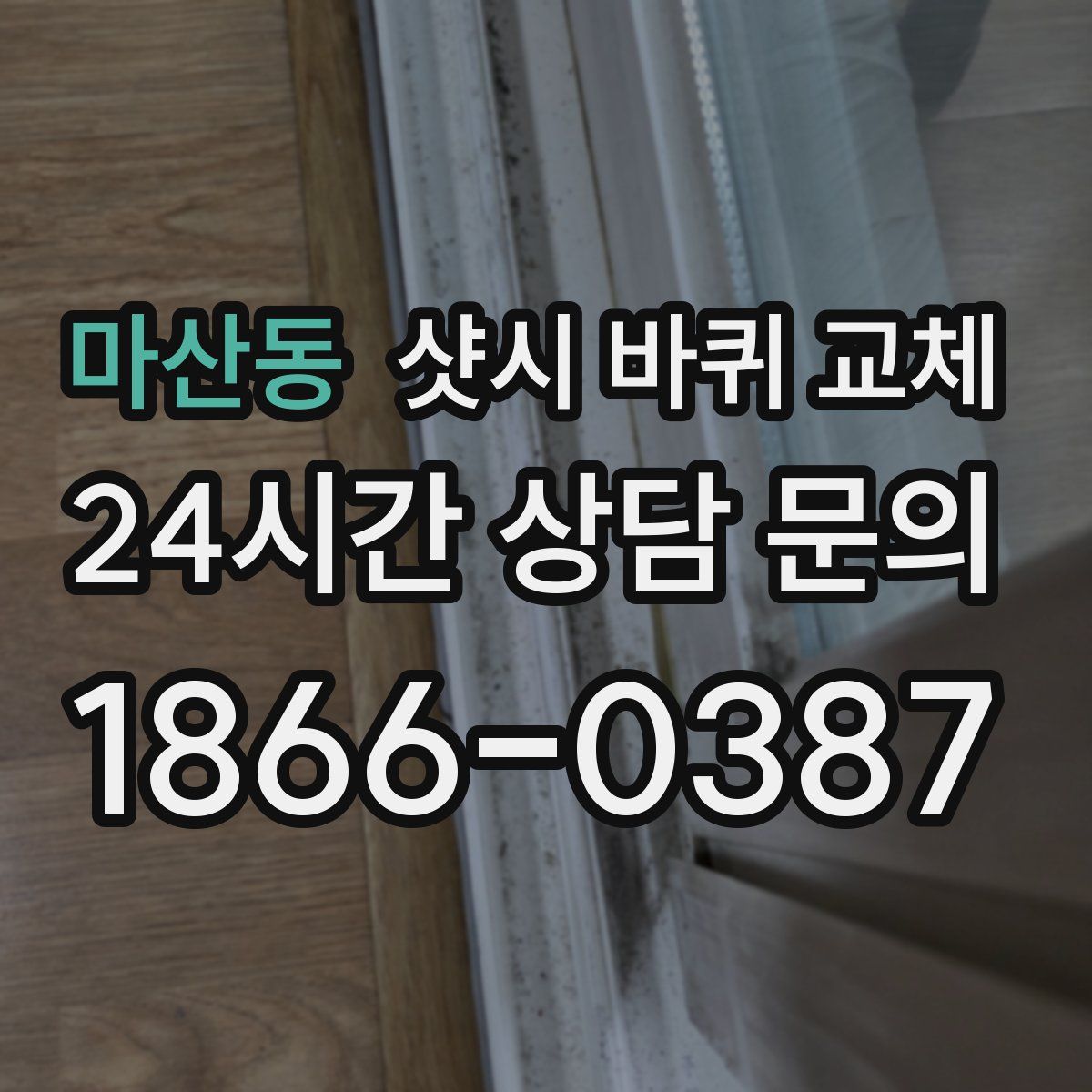 마산동 샷시 바퀴 교체