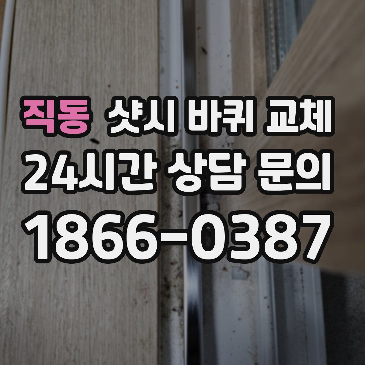 직동 샷시 바퀴 교체