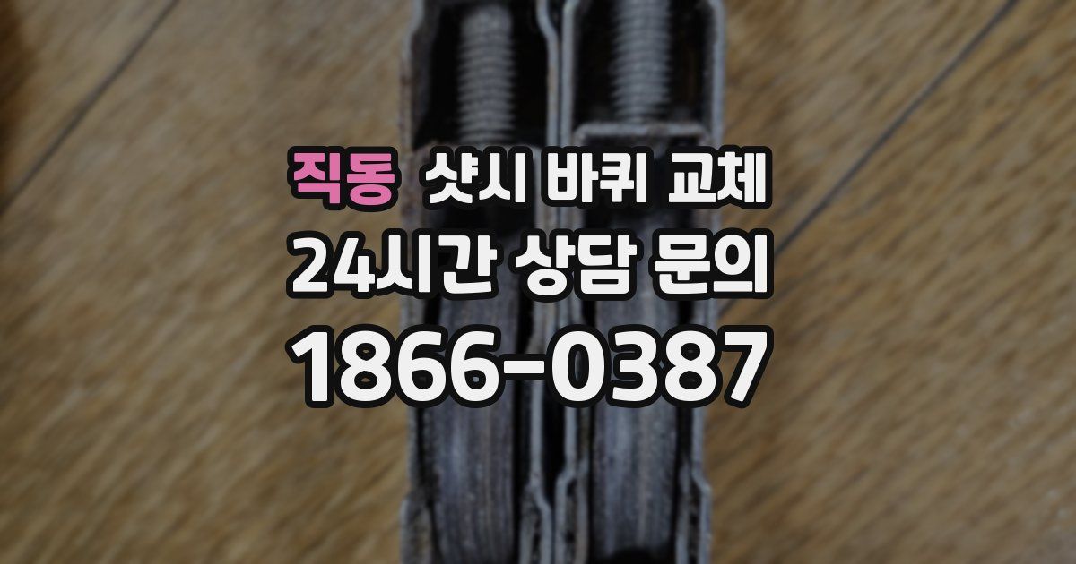직동 샷시 바퀴 교체