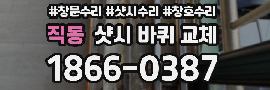 직동 샷시 바퀴 교체