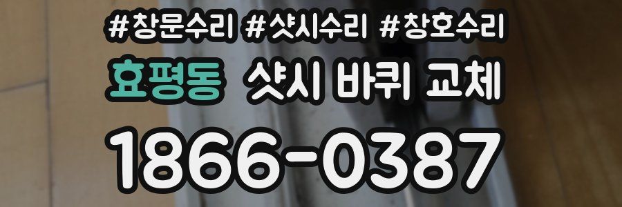 효평동 샷시 바퀴 교체
