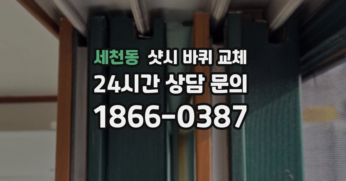 세천동 샷시 바퀴 교체