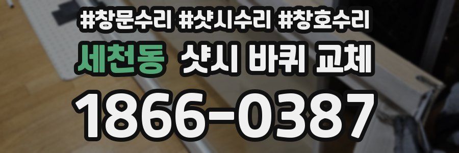 세천동 샷시 바퀴 교체
