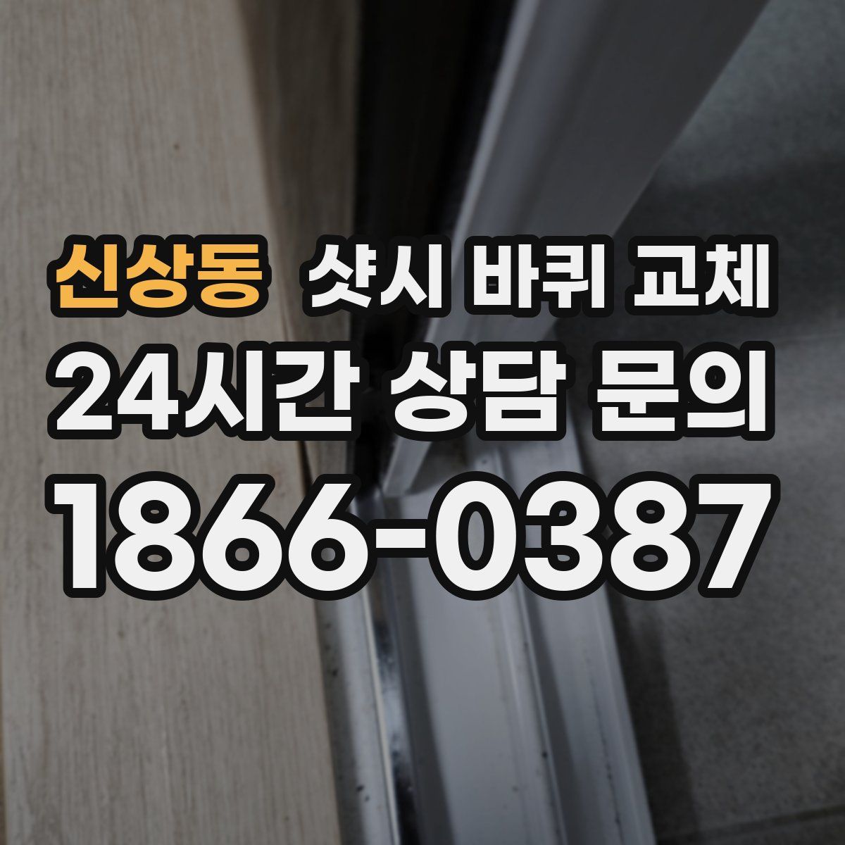 신상동 샷시 바퀴 교체