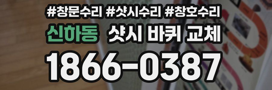 신하동 샷시 바퀴 교체