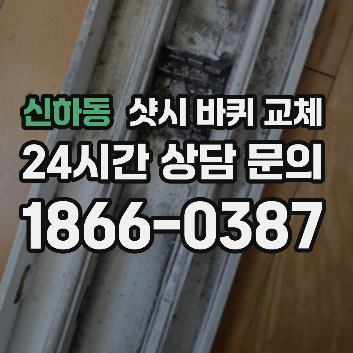 신하동 샷시 바퀴 교체