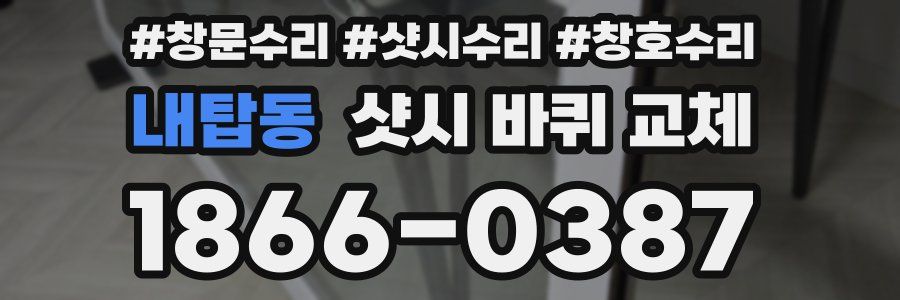 내탑동 샷시 바퀴 교체
