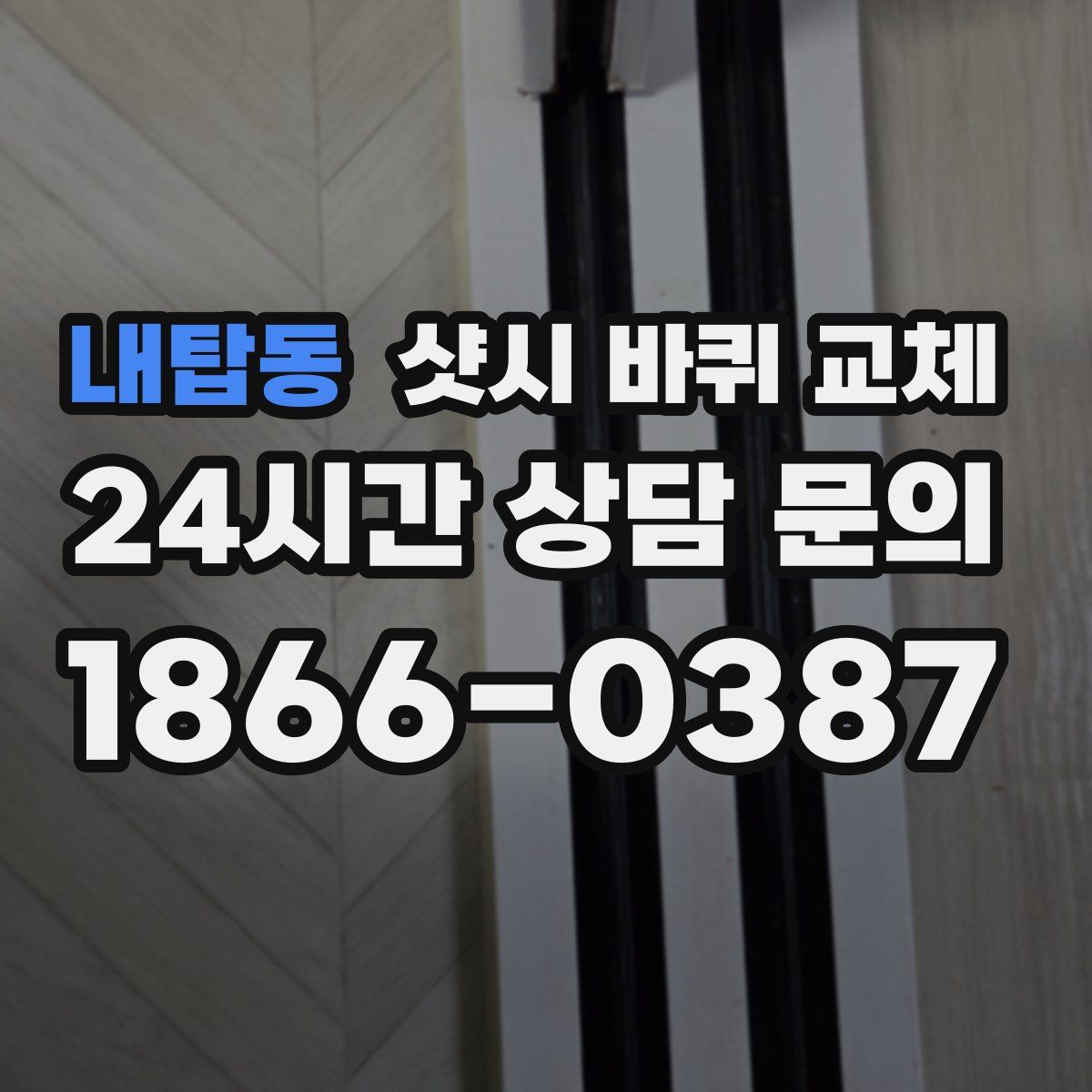 내탑동 샷시 바퀴 교체