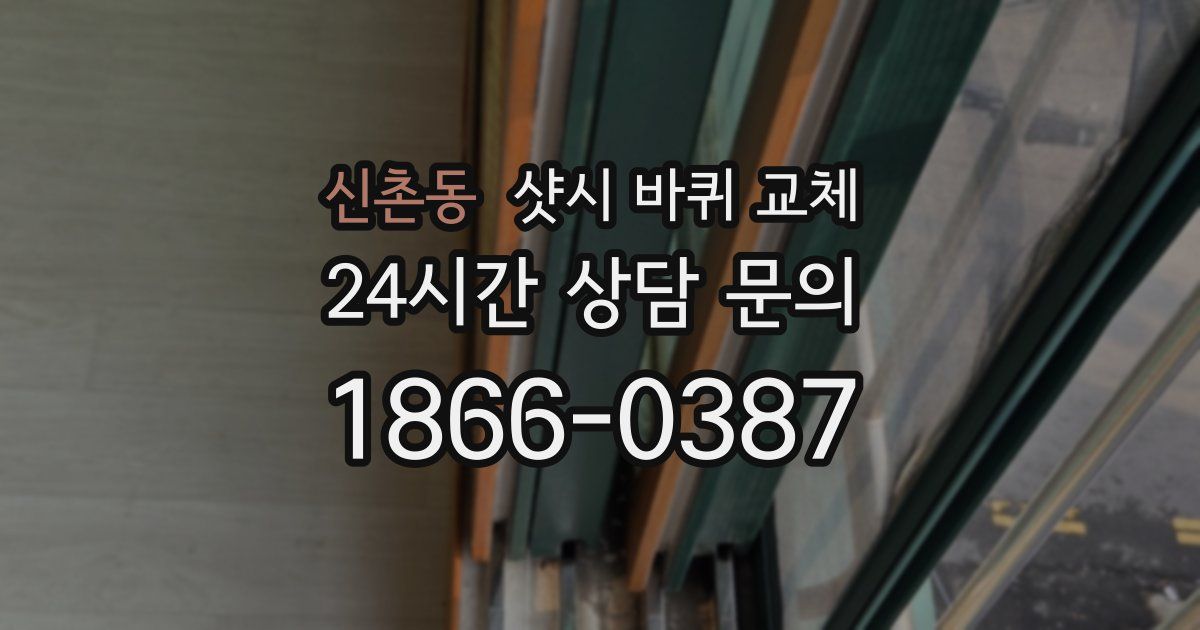 신촌동 샷시 바퀴 교체